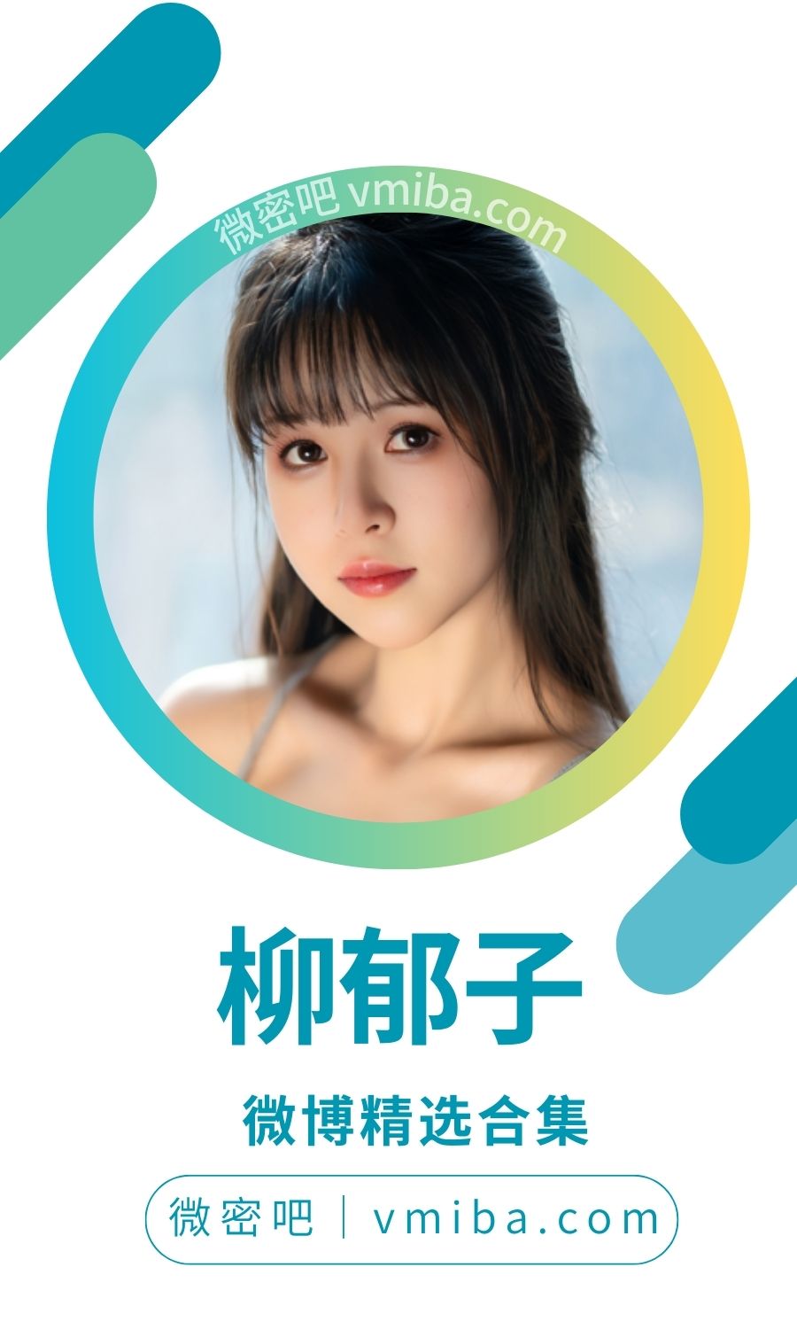 柳郁子 微博精选图片合集 [71P-263.16 MB]