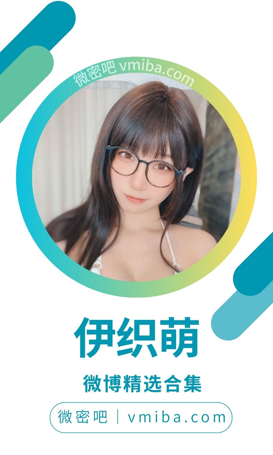 伊织萌e 微博精选美图合集 [352P-237.35 MB]