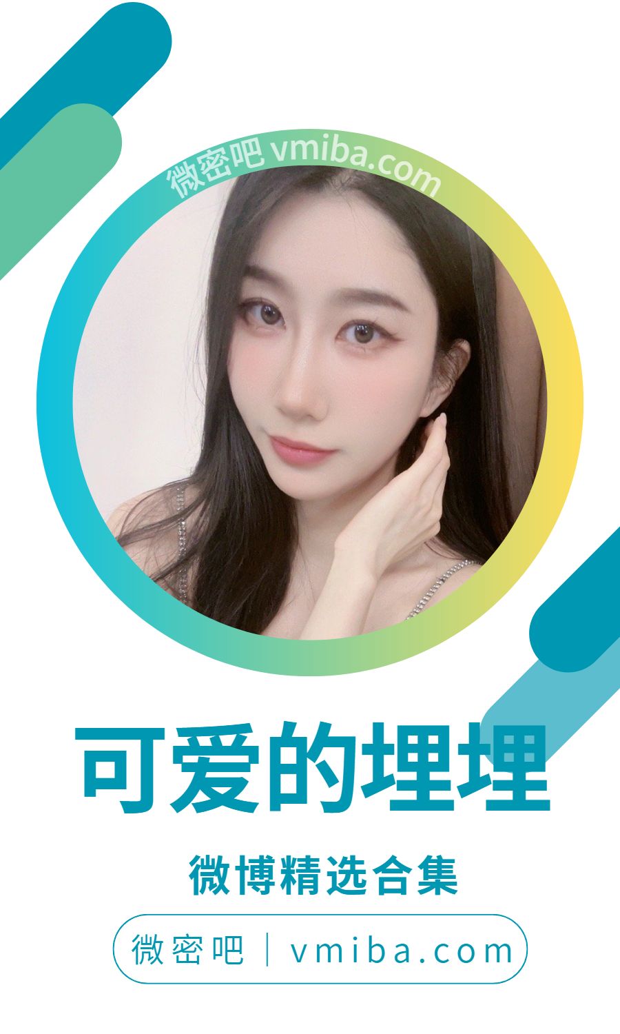 可爱的埋埋微博精选美图合集 [788P-65V 998.67MB]