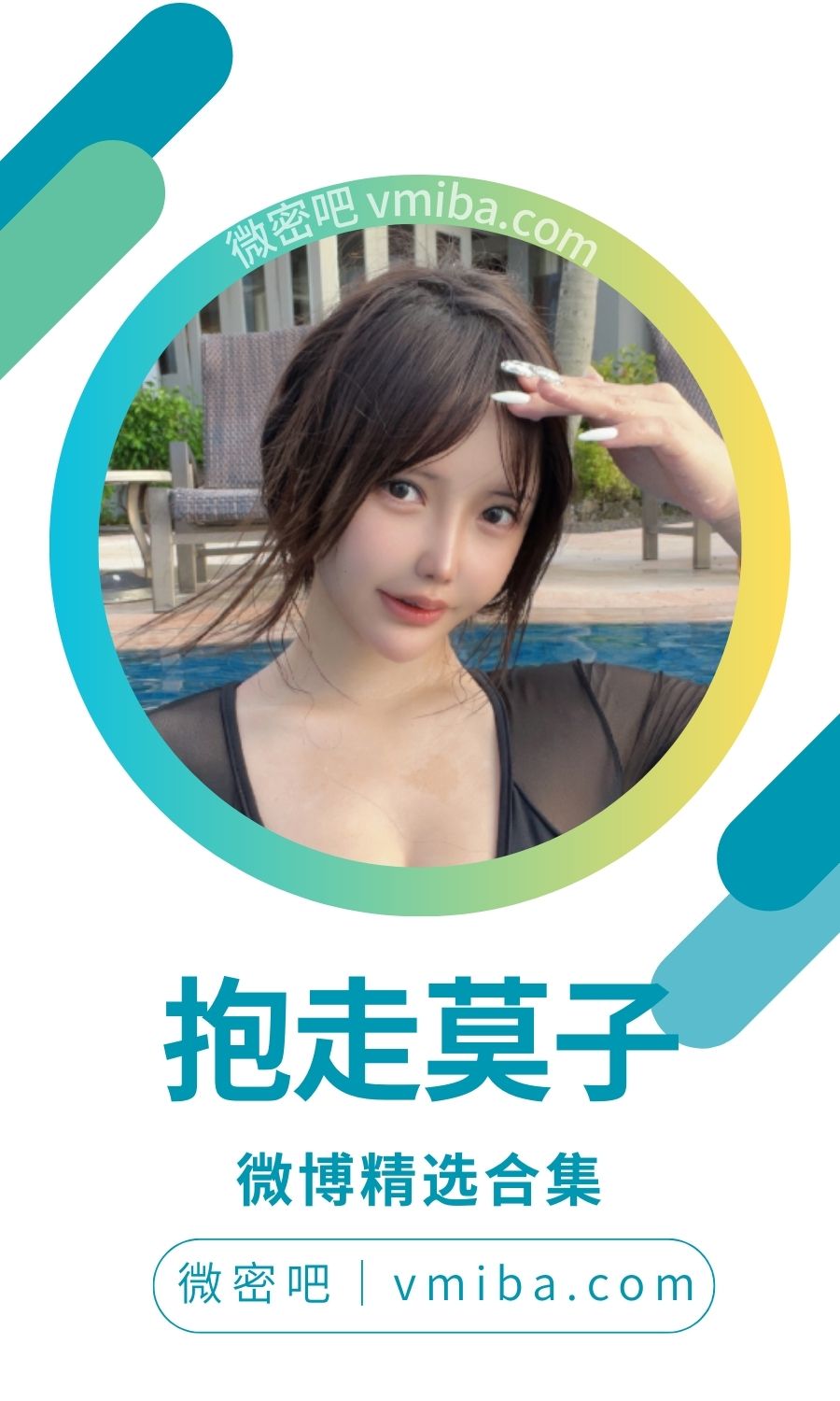 抱走莫子(中岛莫之子i) 微博精选图片 [261P-113V 689 MB]