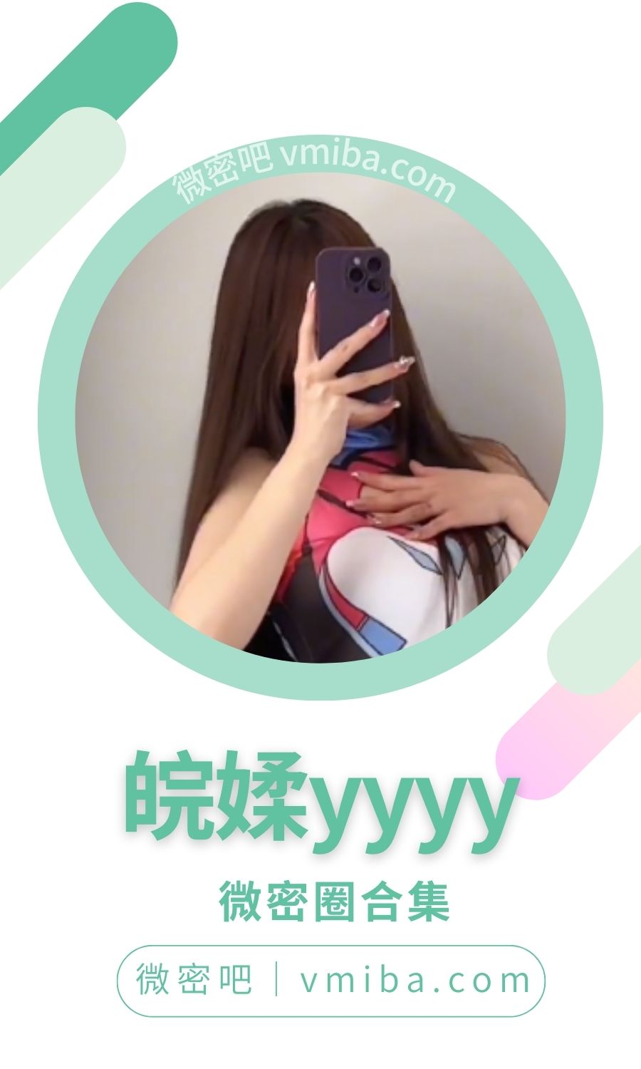 皖媃yyyy微密圈付费圈子作品合集
