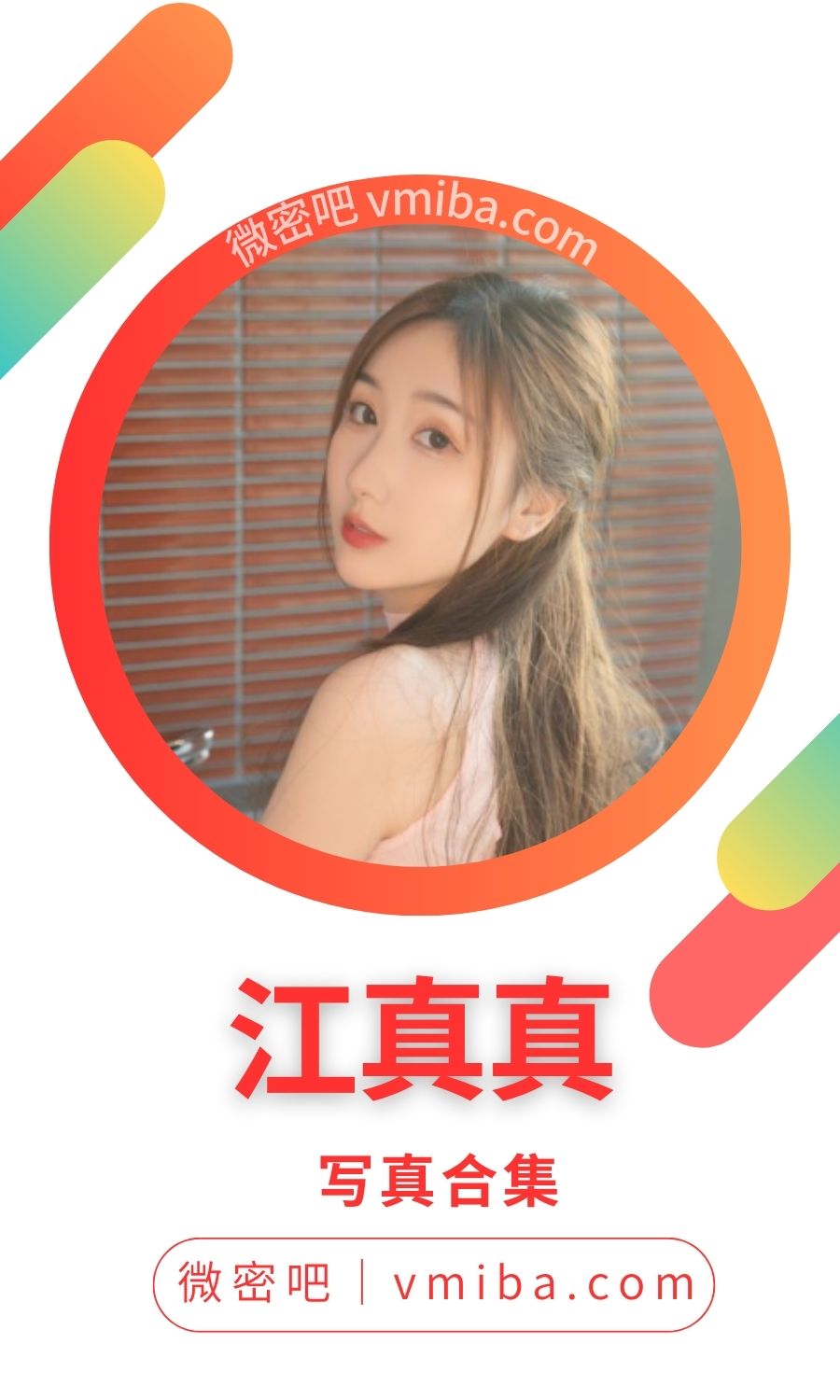 江真真鱼缸酸奶最全写真作品合集