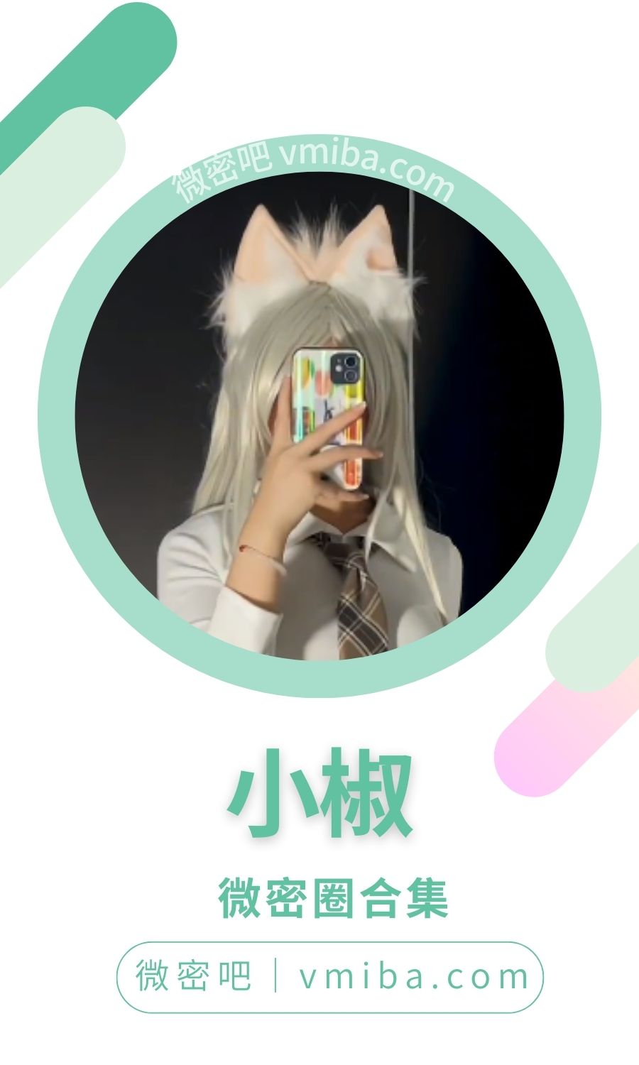 小椒微密圈付费圈子作品合集