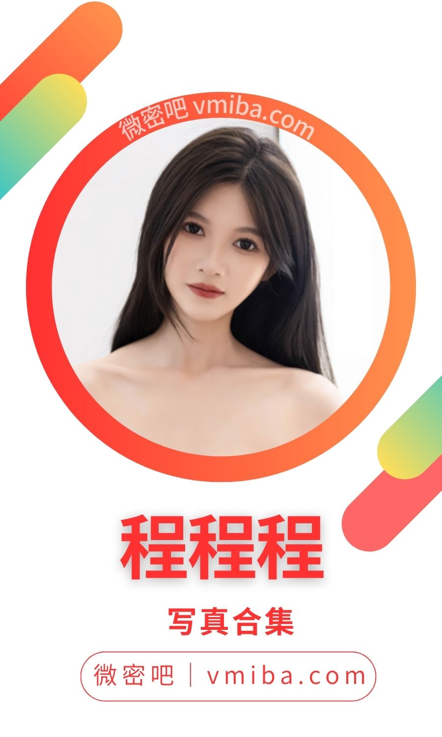 程程程(程程CC)全部写真作品图片大合集