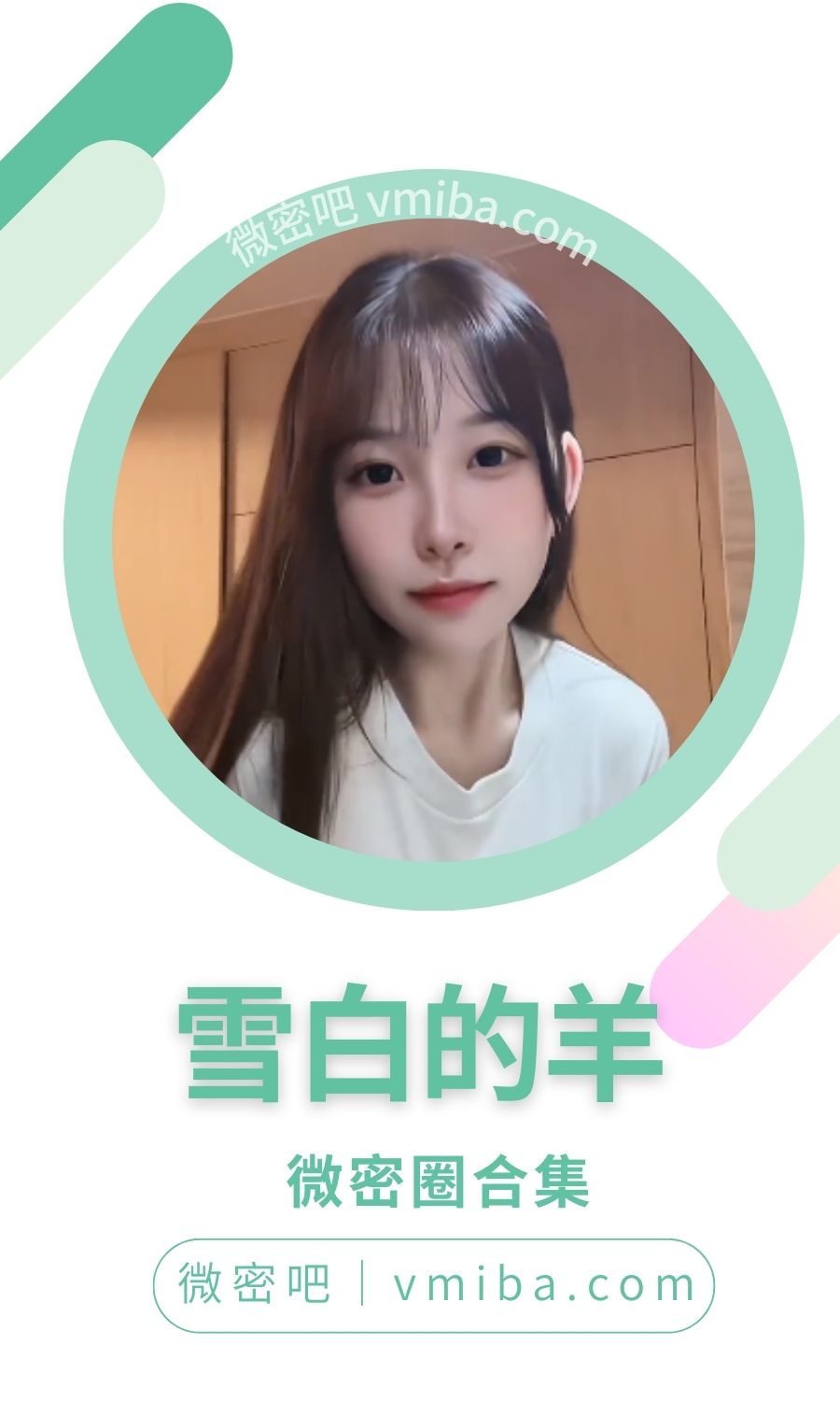 雪白的羊微密圈付费圈子作品合集