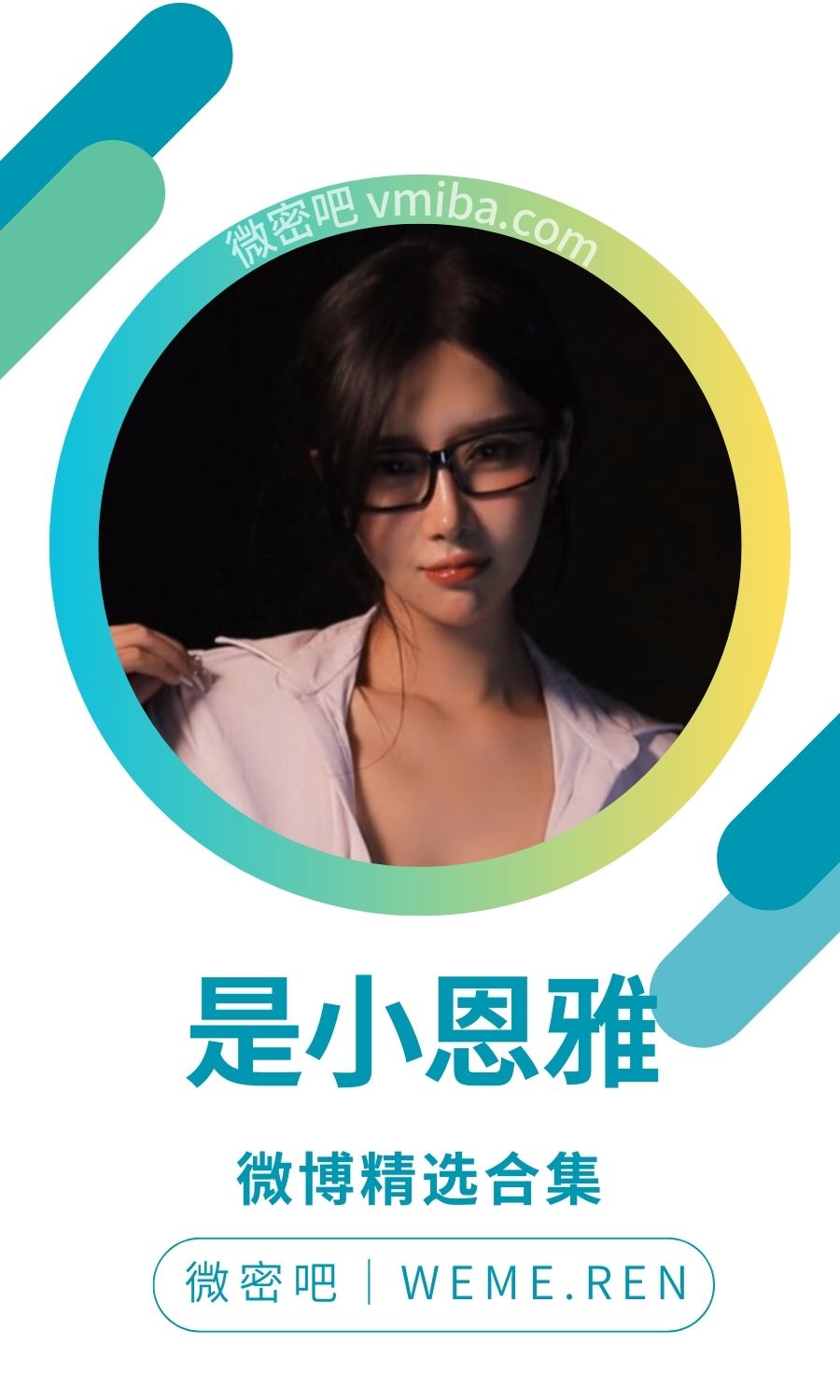 是小恩雅微博日常精选无杂图打包[602P-383V 2.9 GB]