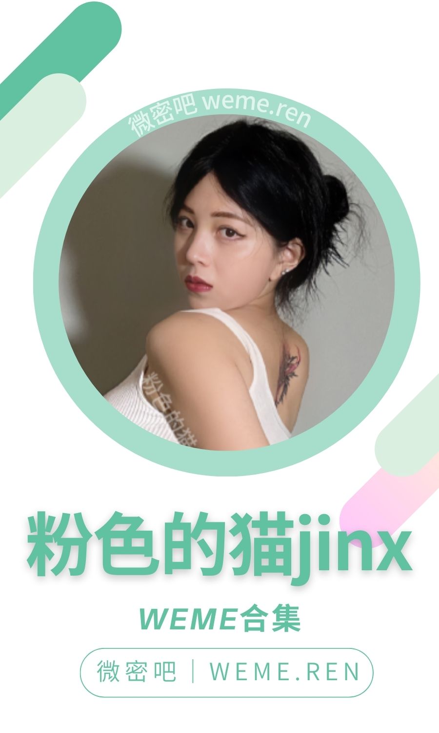 粉色的猫Jinx微密圈付费圈子作品合集