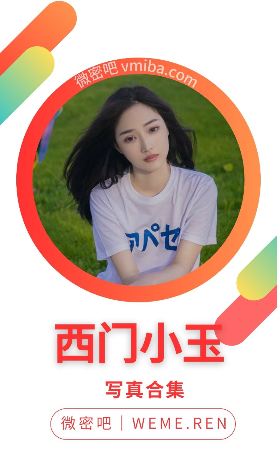 模特西门小玉(妙可可Cheese)全部写真作品合集