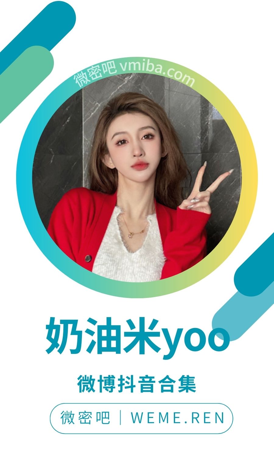 奶油米yoo微博及抖音作品备份