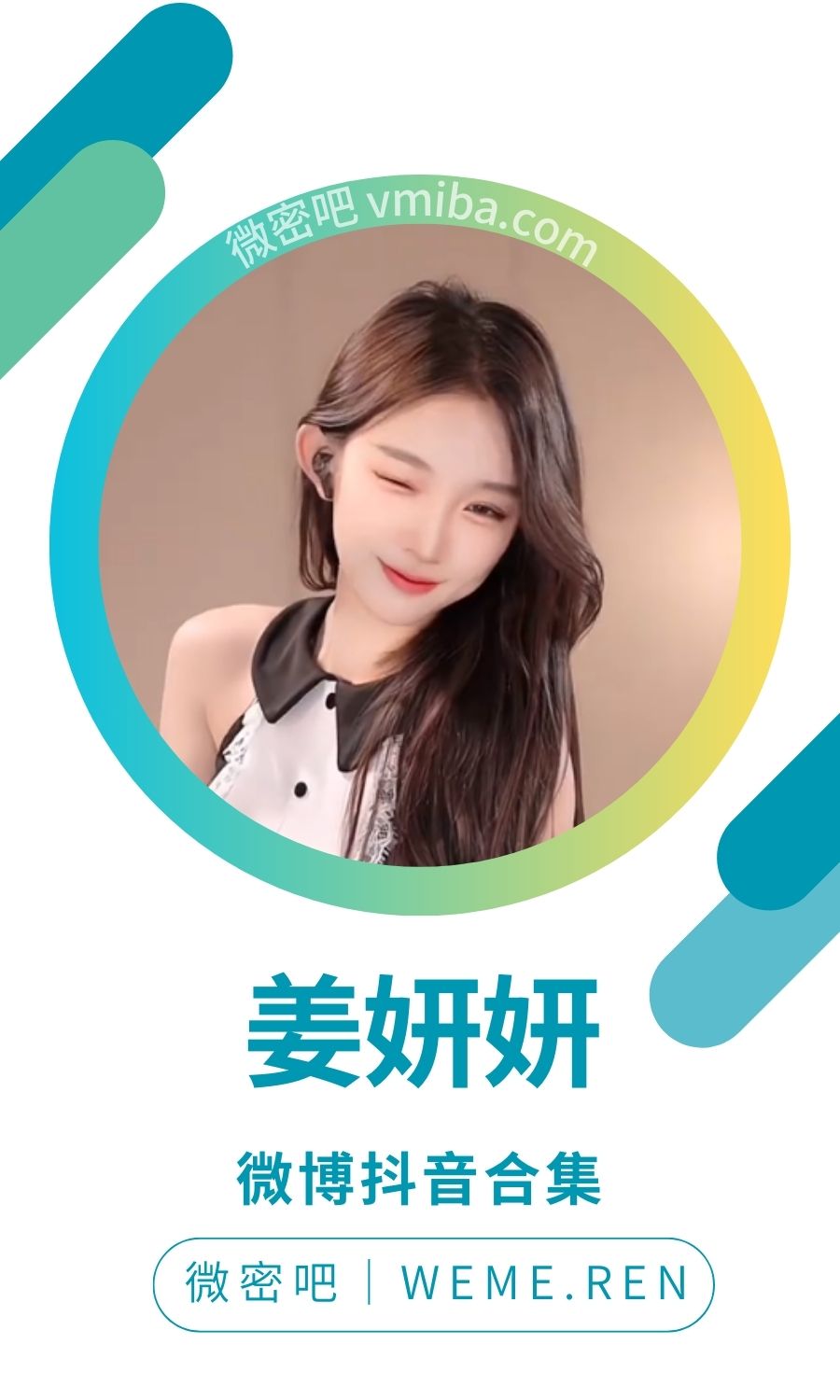 姜妍妍(奶优米呀)抖音及微博作品素材打包