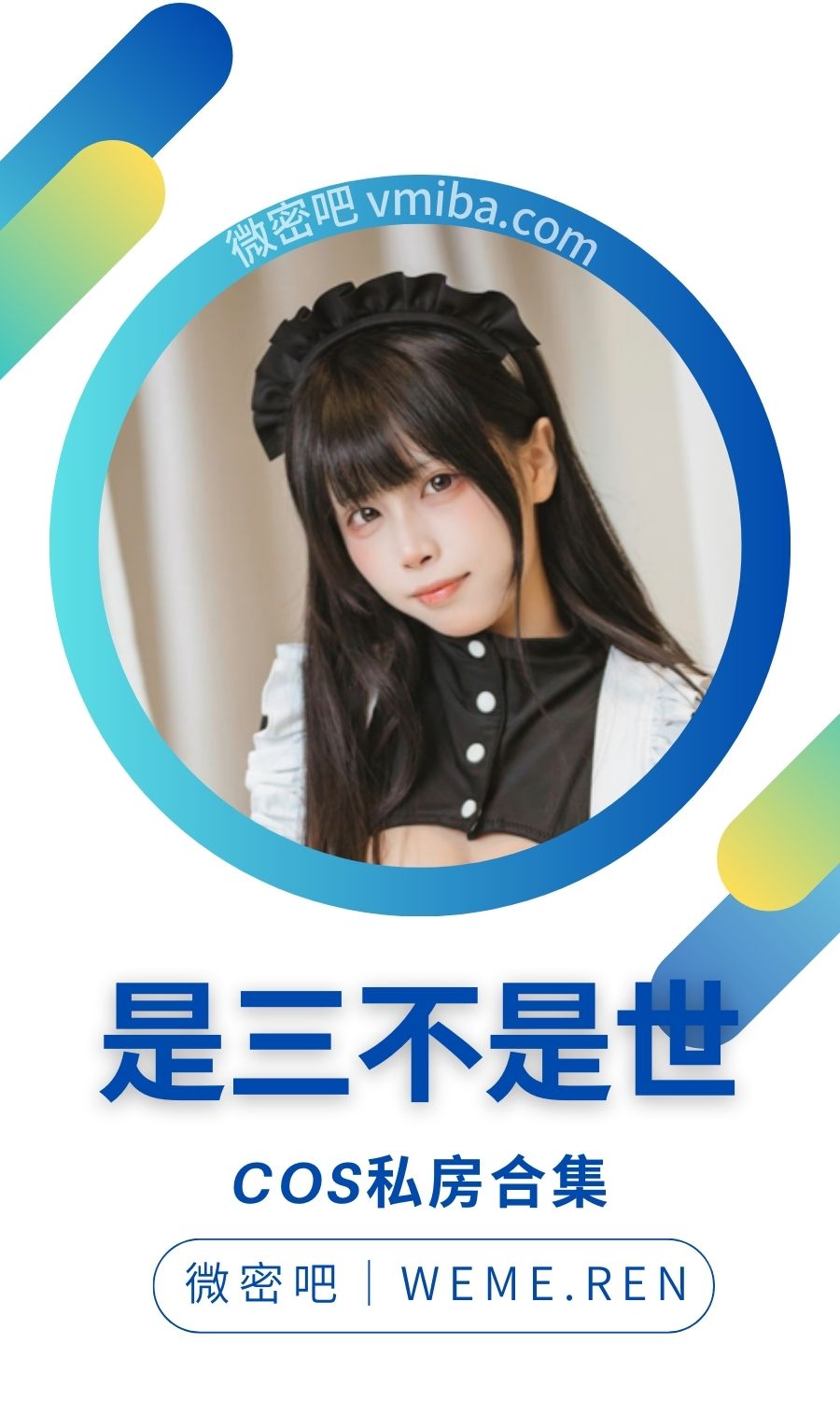 是三不是世w圖集COS作品大合集打包
