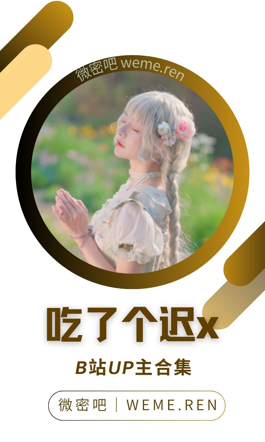 B站「吃了个迟x」作品高质量备份打包