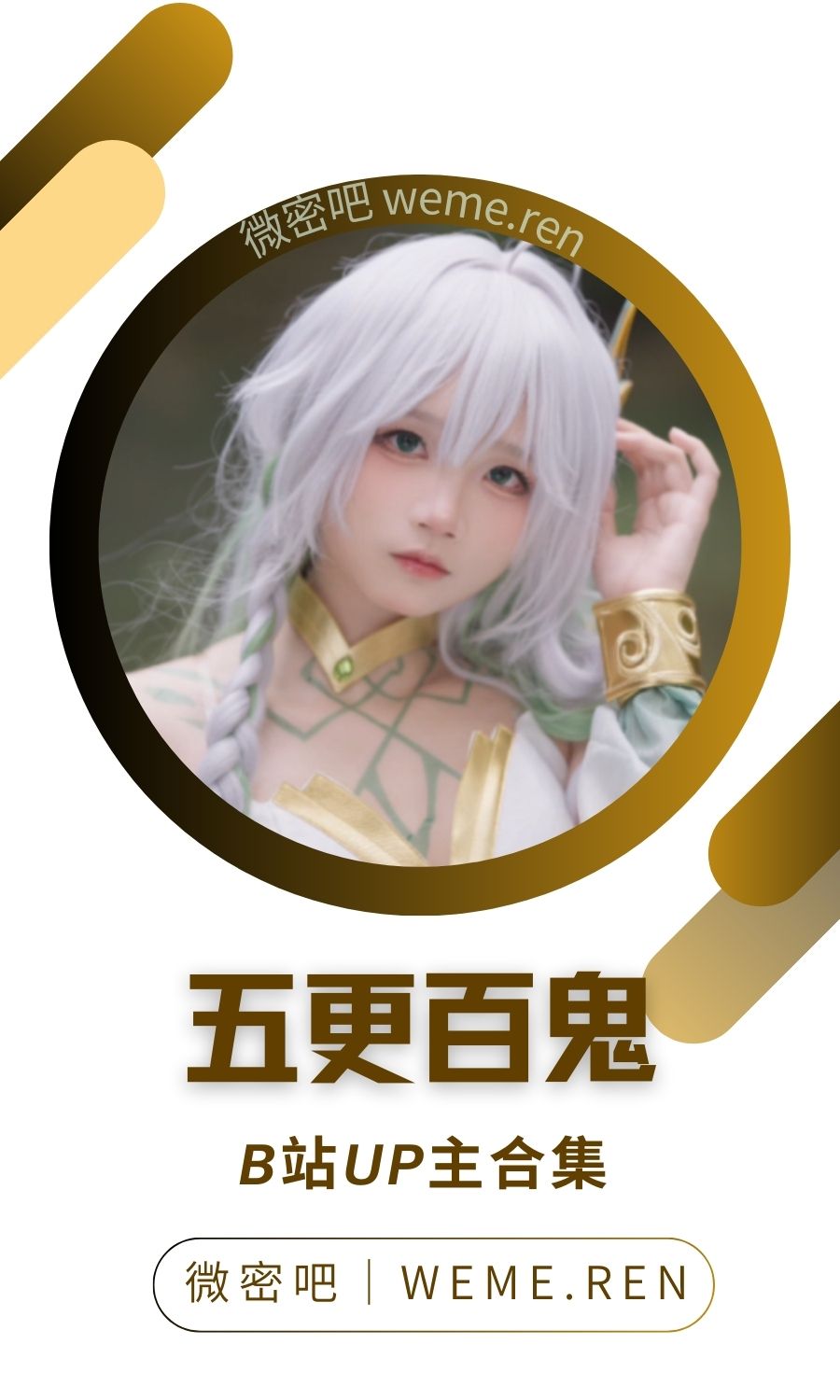 B站「五更百鬼」作品高质量备份打包