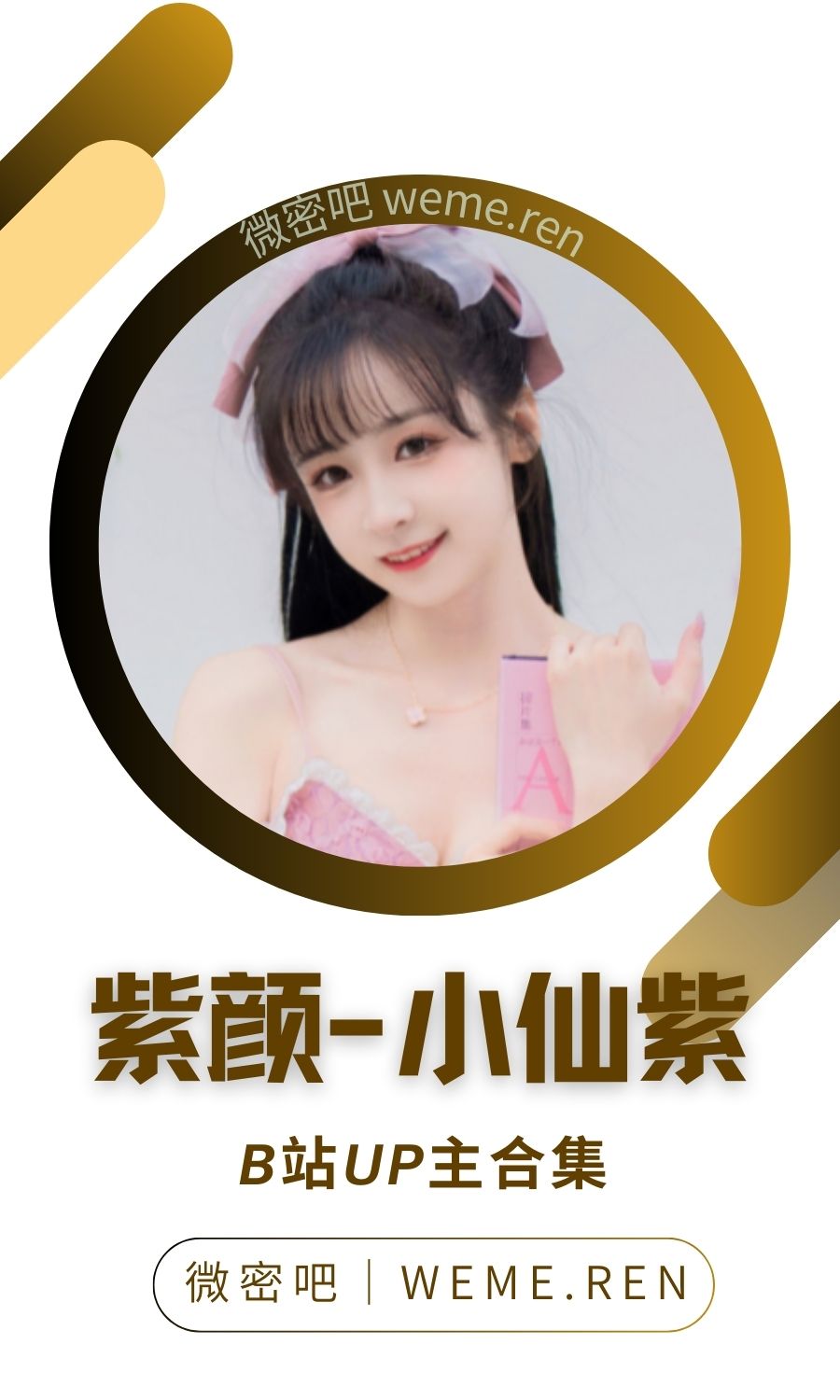 B站「紫颜-小仙紫」作品高质量备份打包