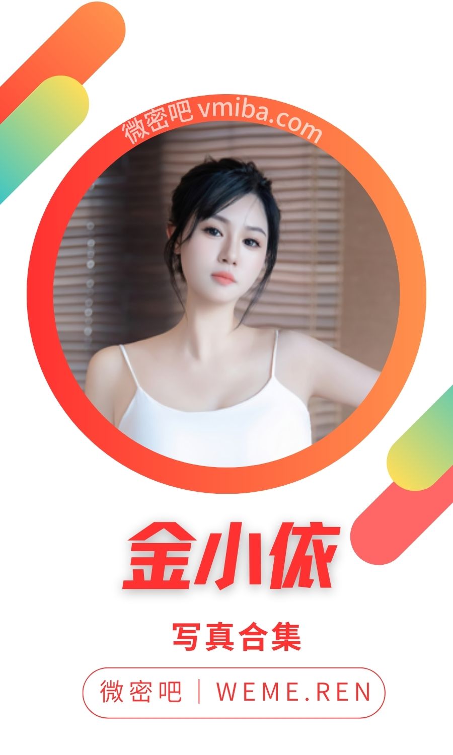 秀人金小依全部写真作品美图合集