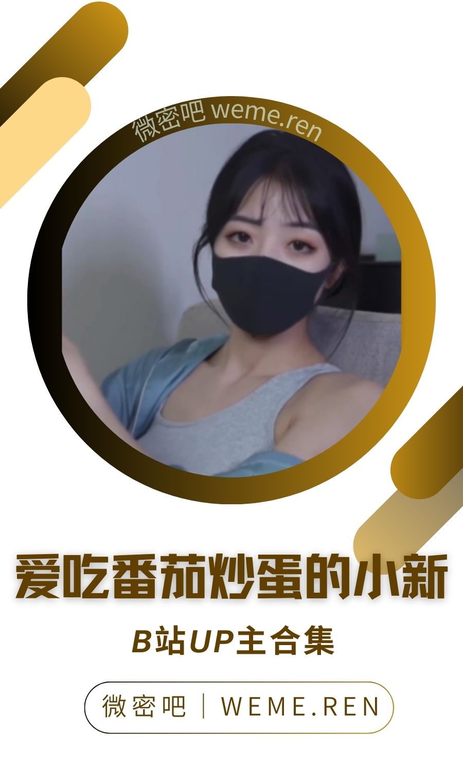 B站「爱吃番茄炒蛋的小新」作品高质量备份打包