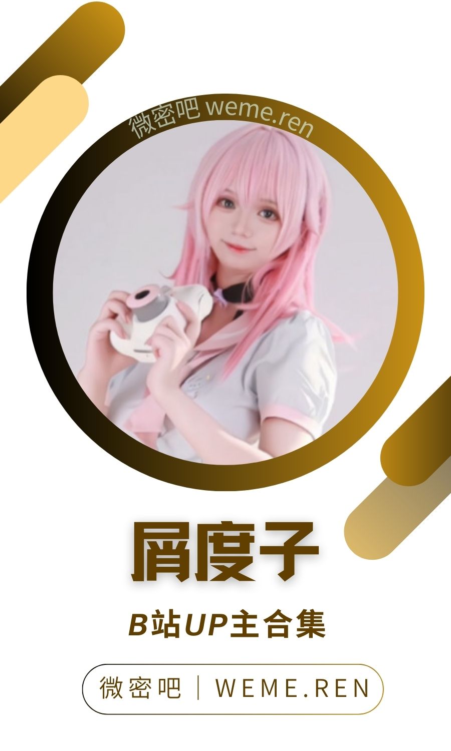 B站「屑度子」作品高质量备份打包