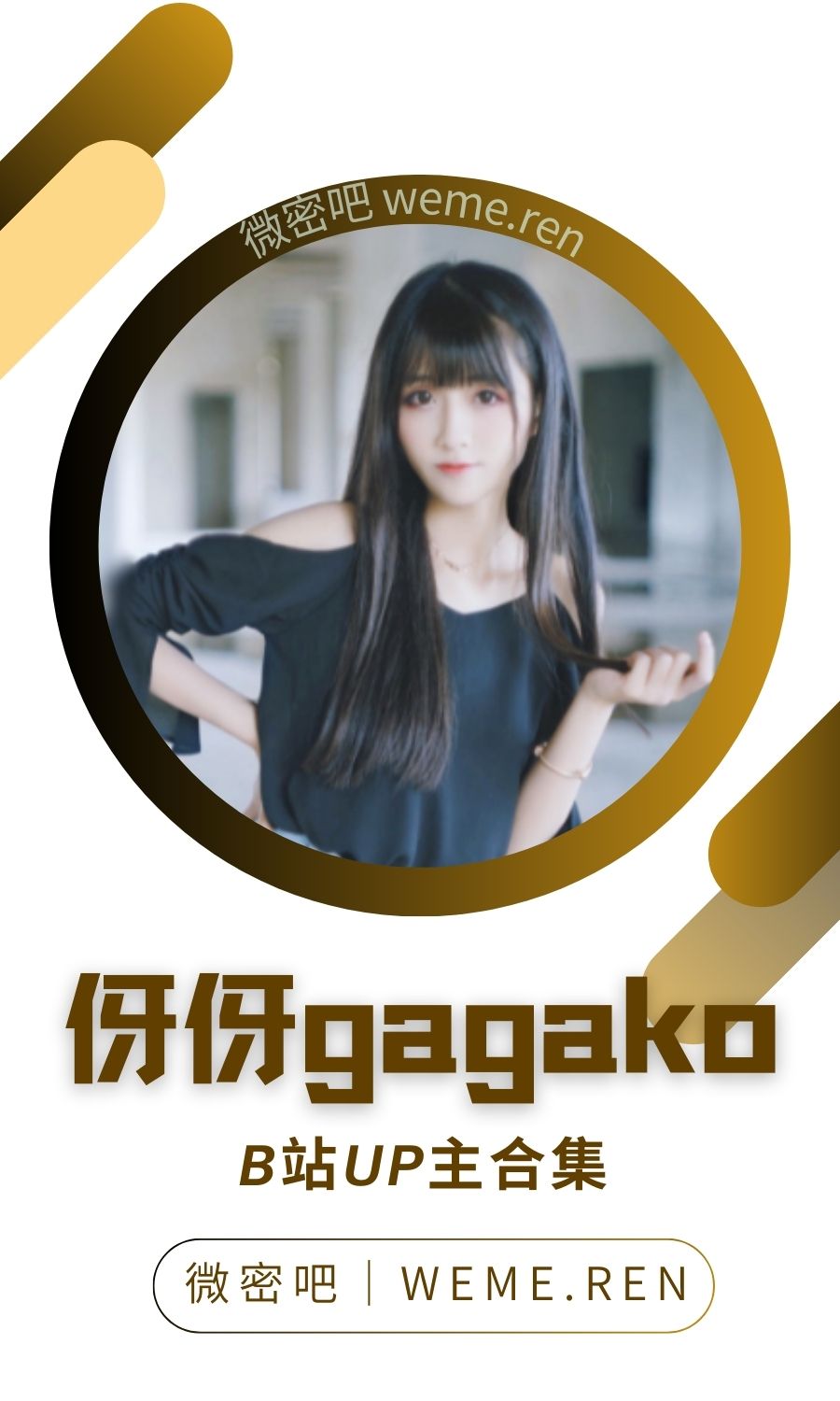 B站「伢伢gagako」作品高质量备份打包