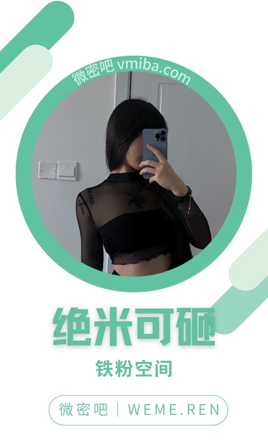 绝米可砸铁粉空间圈子付费视图合集