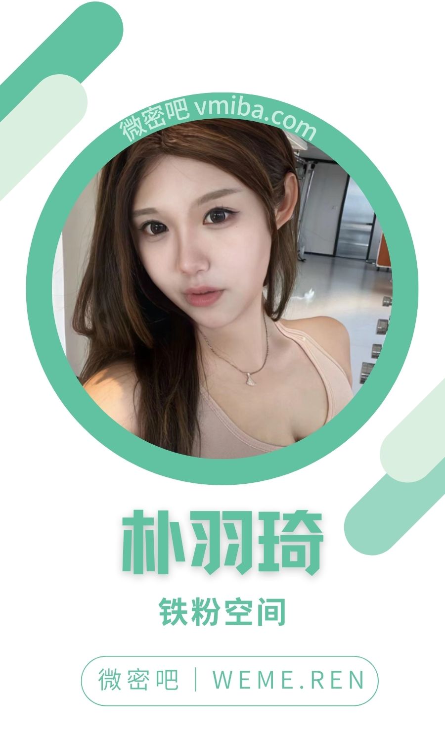 朴羽琦铁粉空间圈子付费视图合集