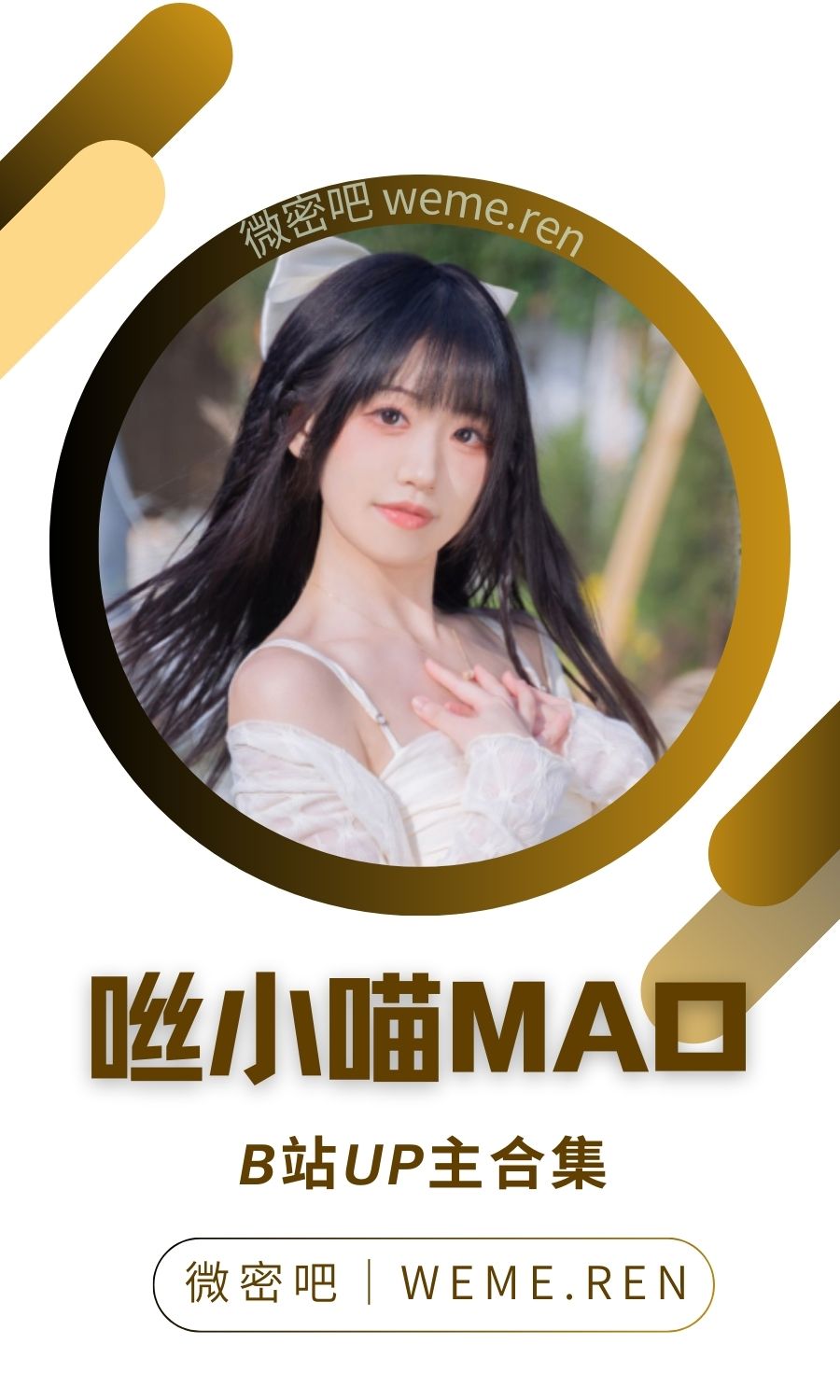 B站「咝小喵MAO」作品高质量备份打包