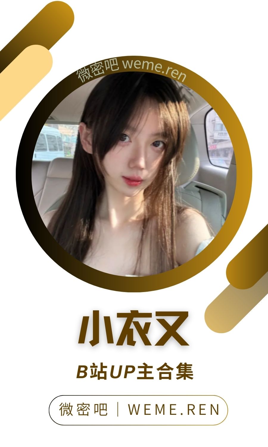 B站「小衣又」作品高质量备份打包