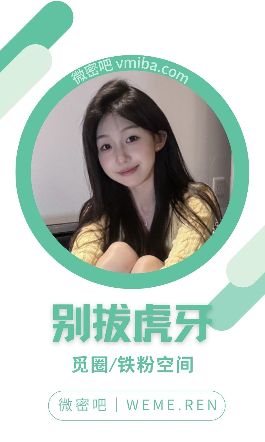 别拔虎牙秘语空间_铁粉空间圈子等作品素材合集