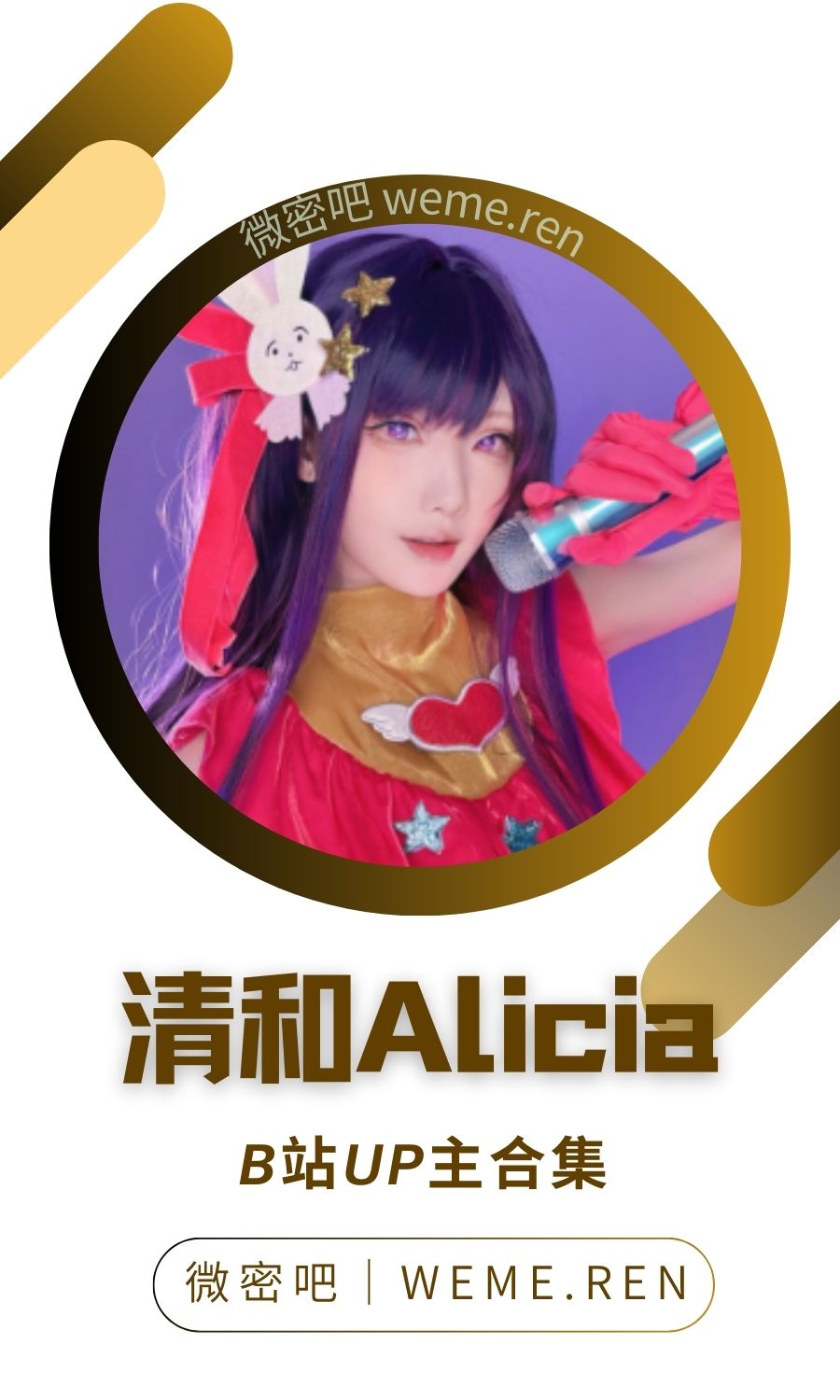 B站「清和Alicia」作品高质量备份打包