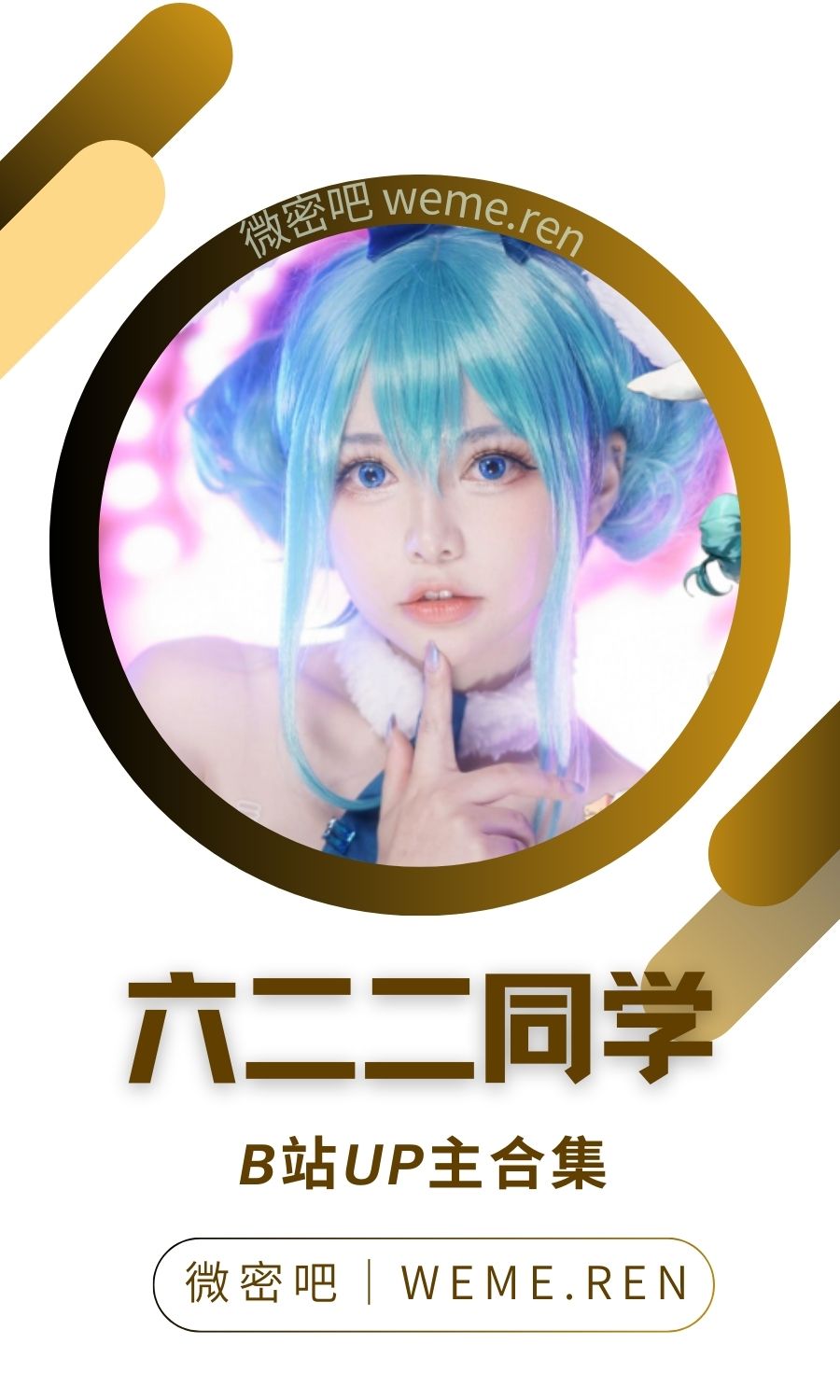 B站「六二二同学」作品高质量备份打包