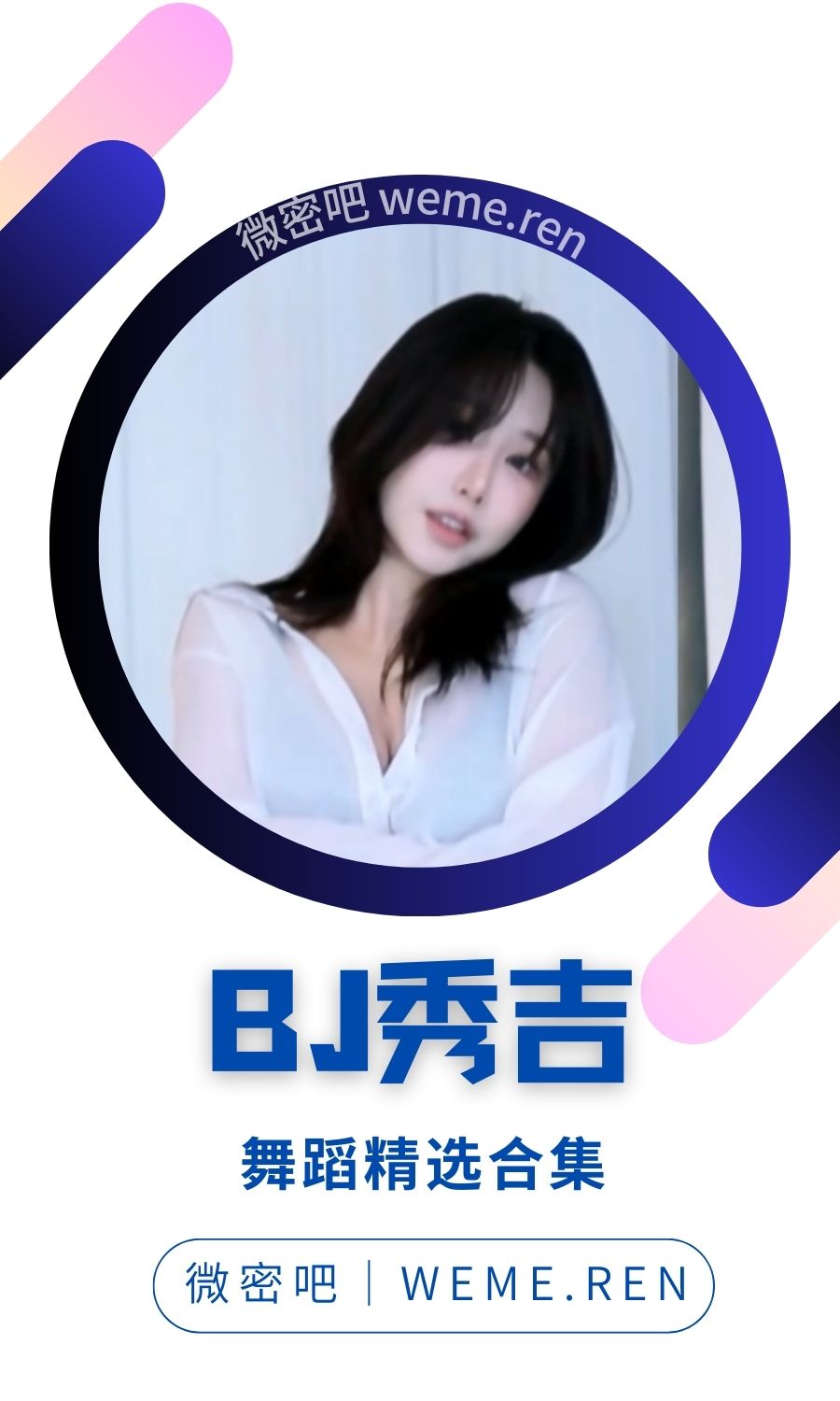 韩国BJ秀吉(BJ쑤지)精选直播热舞大合集