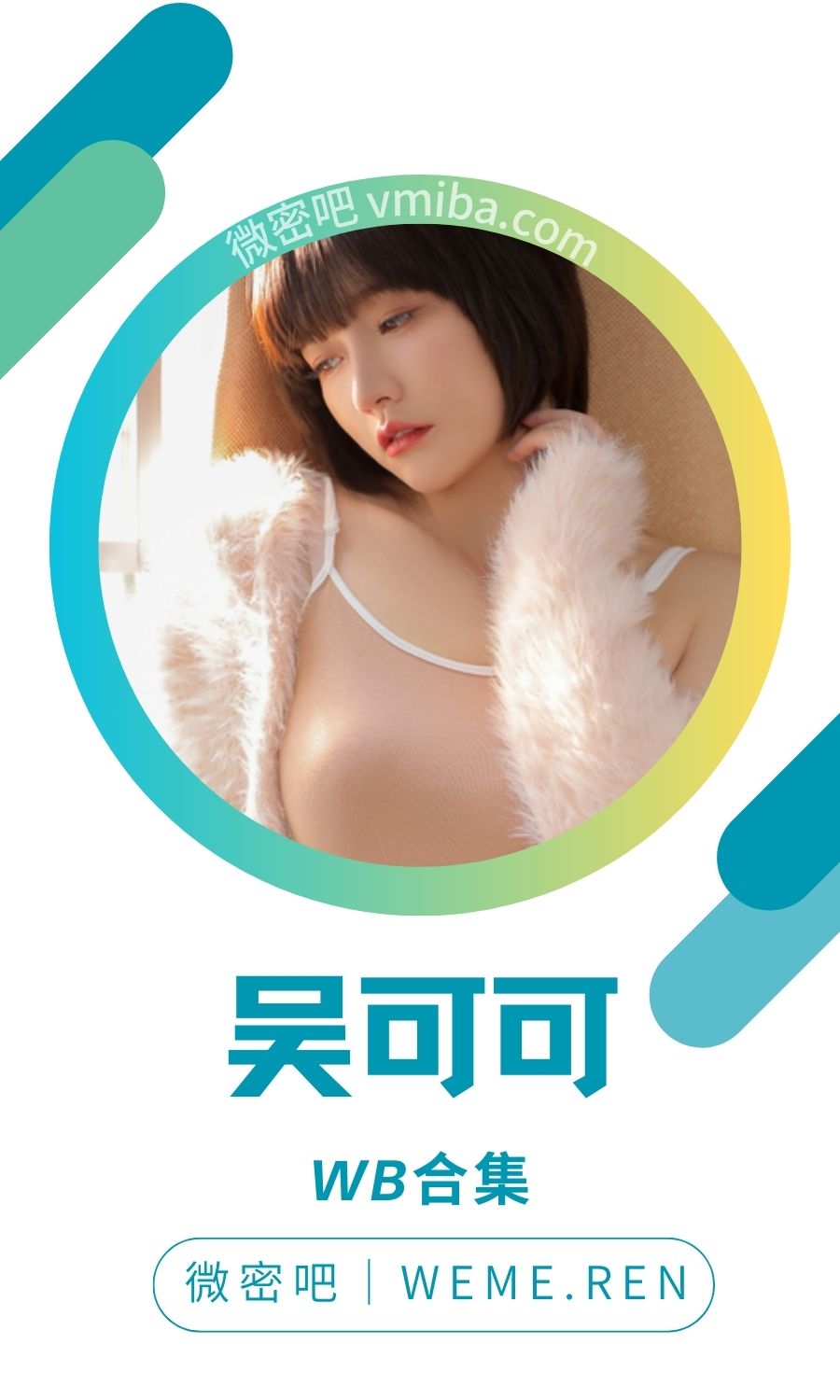 吴可可微博抖音无水印备份打包