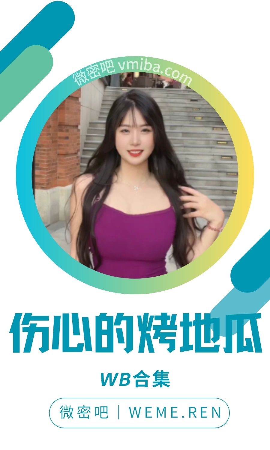 伤心的烤地瓜微博及抖音精选作品打包