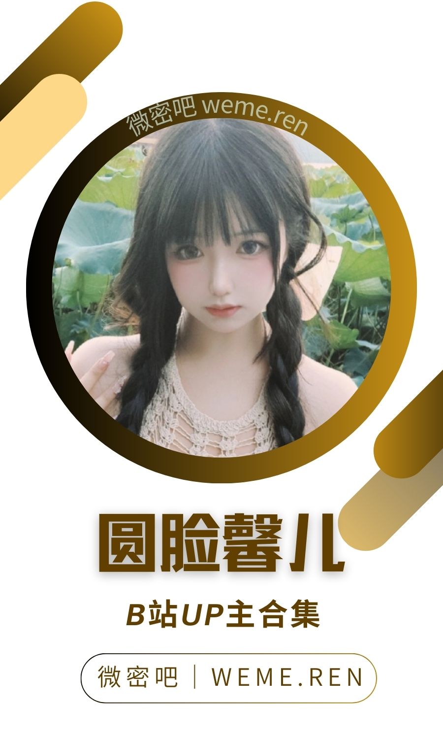 B站「圆脸馨儿」作品高质量备份打包