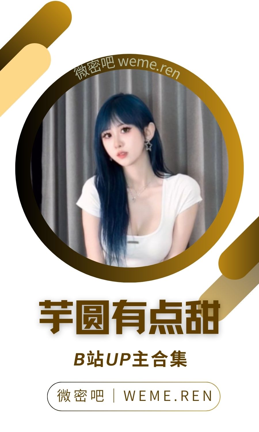 B站「芋圆有点甜」作品高质量备份打包