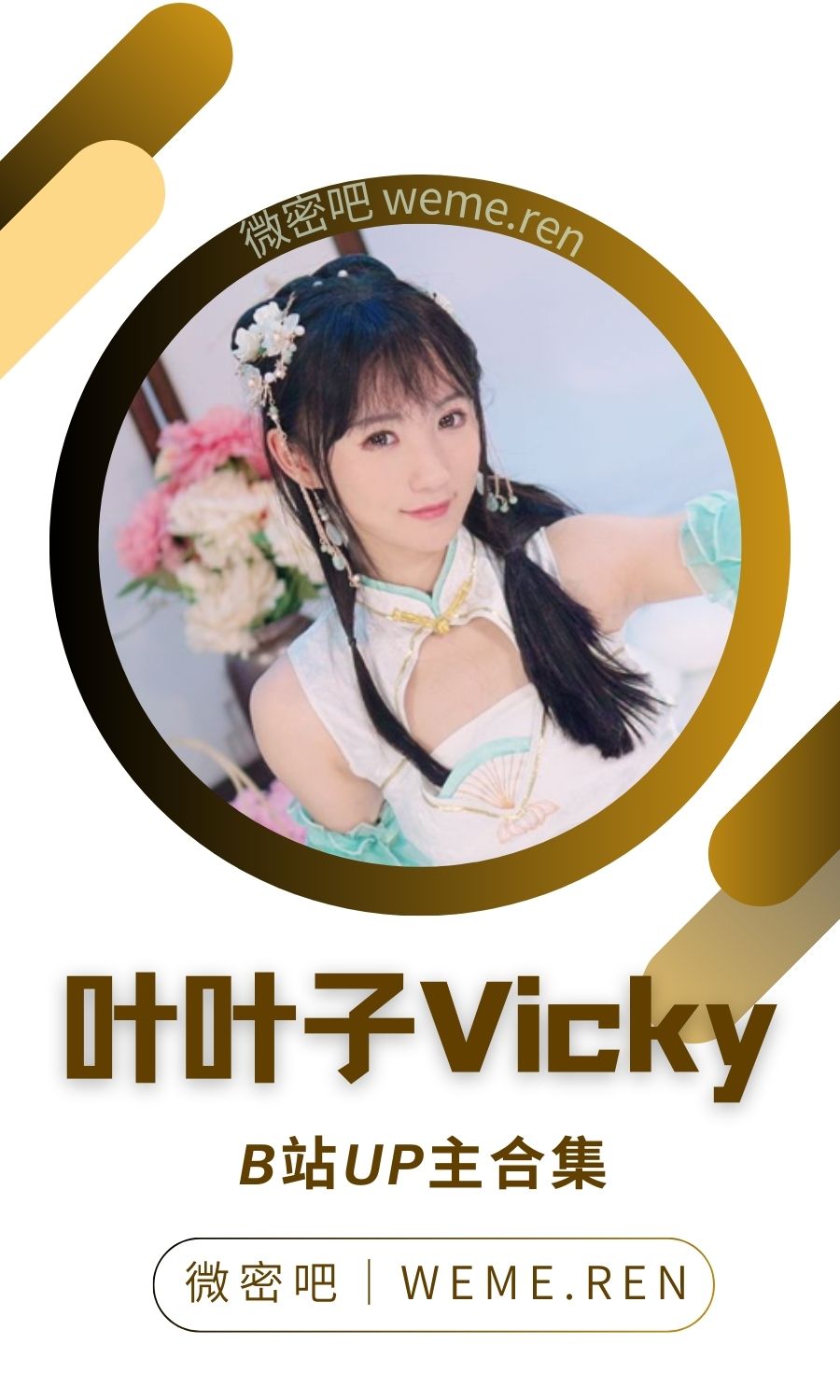 B站「叶叶子Vicky」作品高质量备份打包