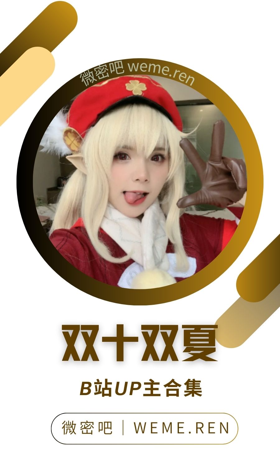 B站「双十双夏」作品高质量备份打包