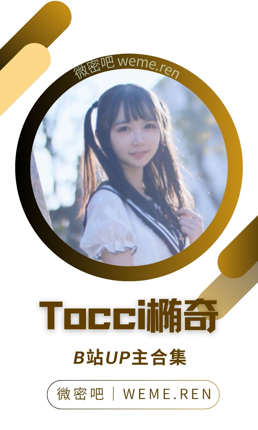 B站「Tocci椭奇」作品高质量备份打包