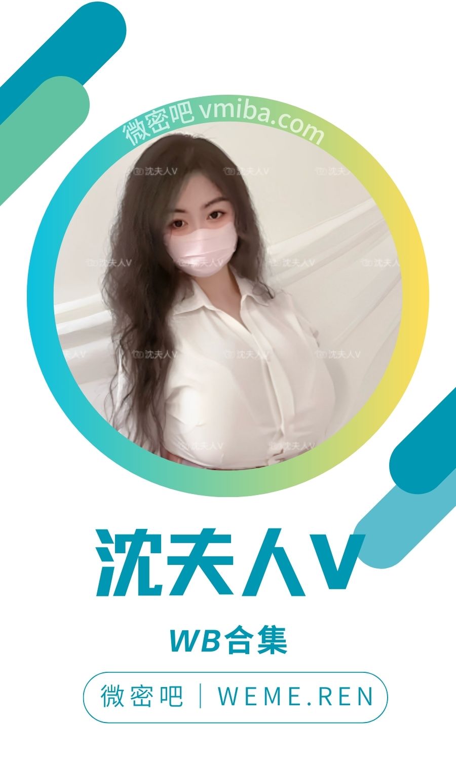 沈夫人V微博及DY作品打包備份