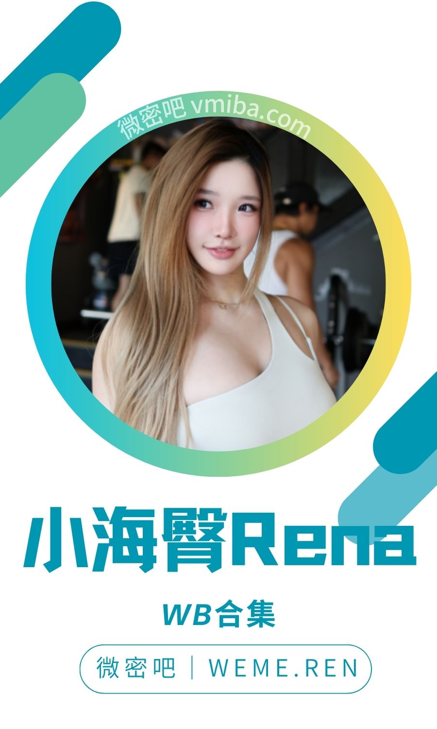小海臀Rena微博日常精选作品打包