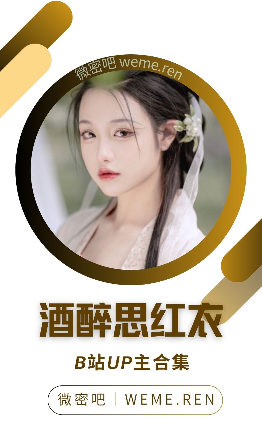 B站「酒醉思红衣」作品高质量备份打包