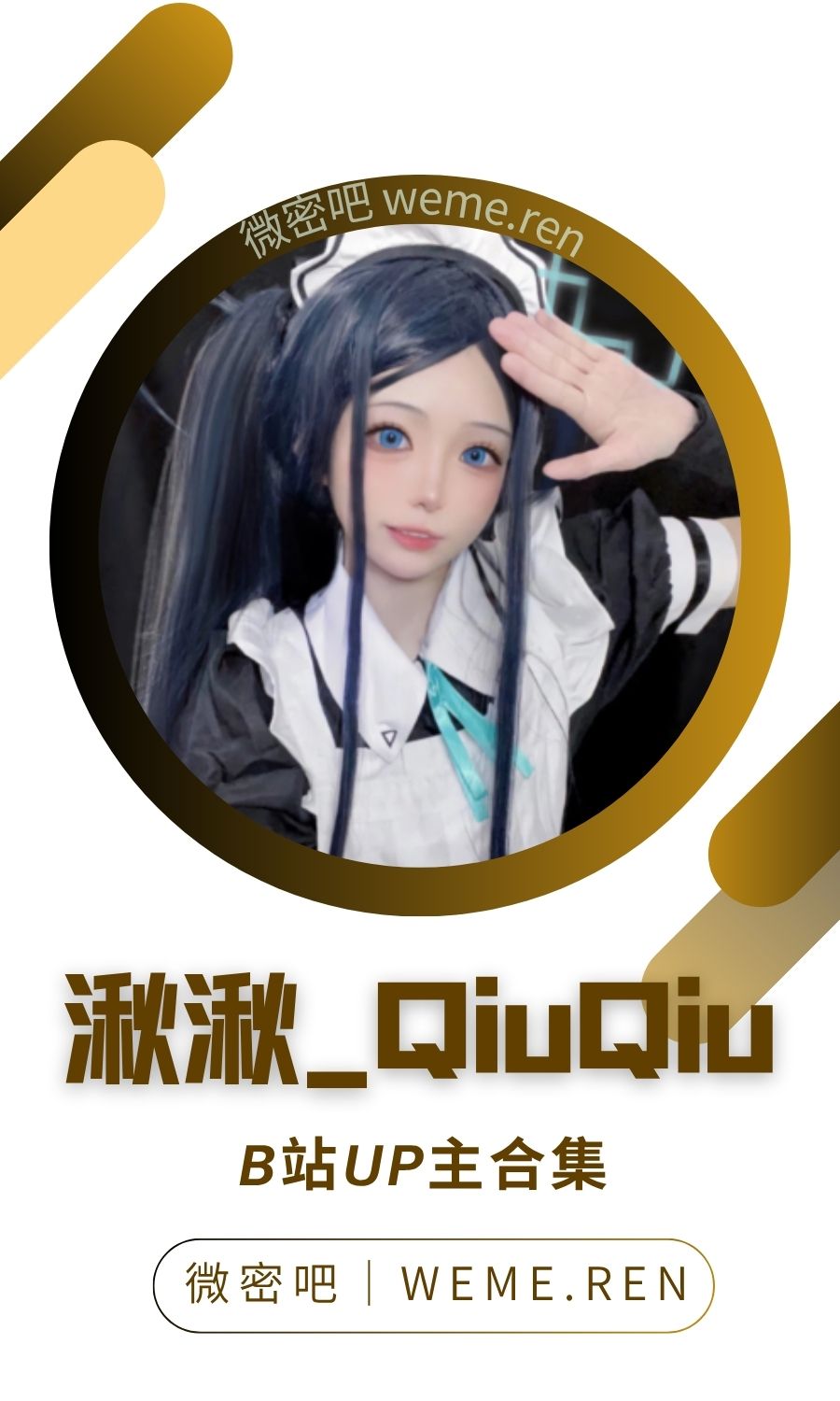 B站「湫湫_QiuQiu」作品高质量备份打包