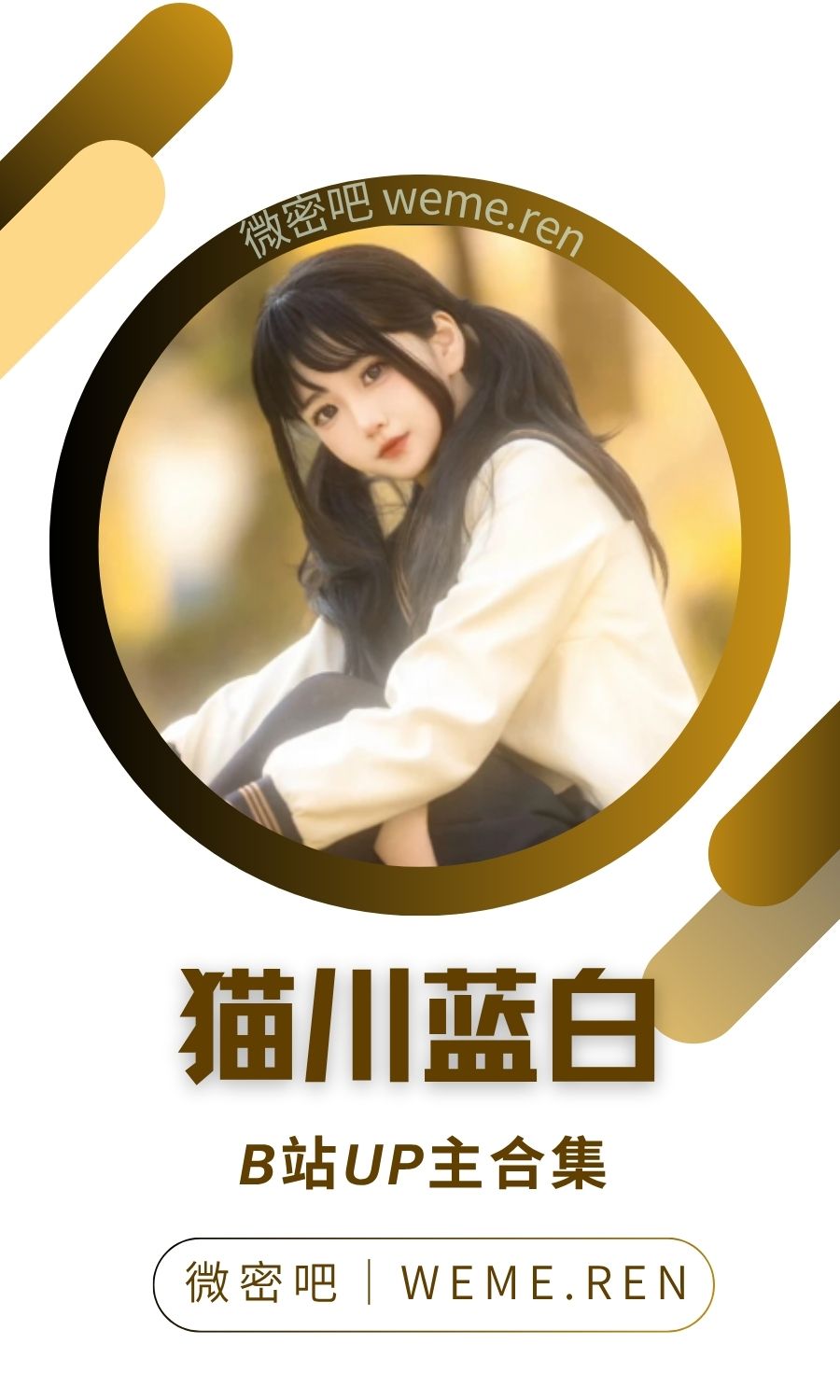 B站「猫川蓝白」作品高质量备份打包