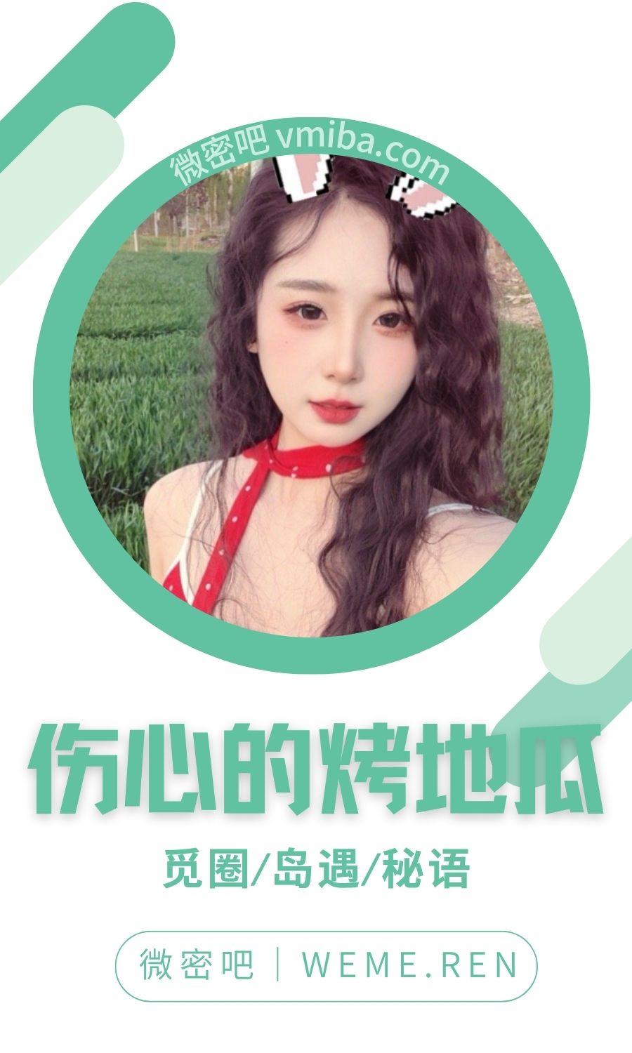伤心的烤地瓜秘语空间及微密圈付费入圈作品合集