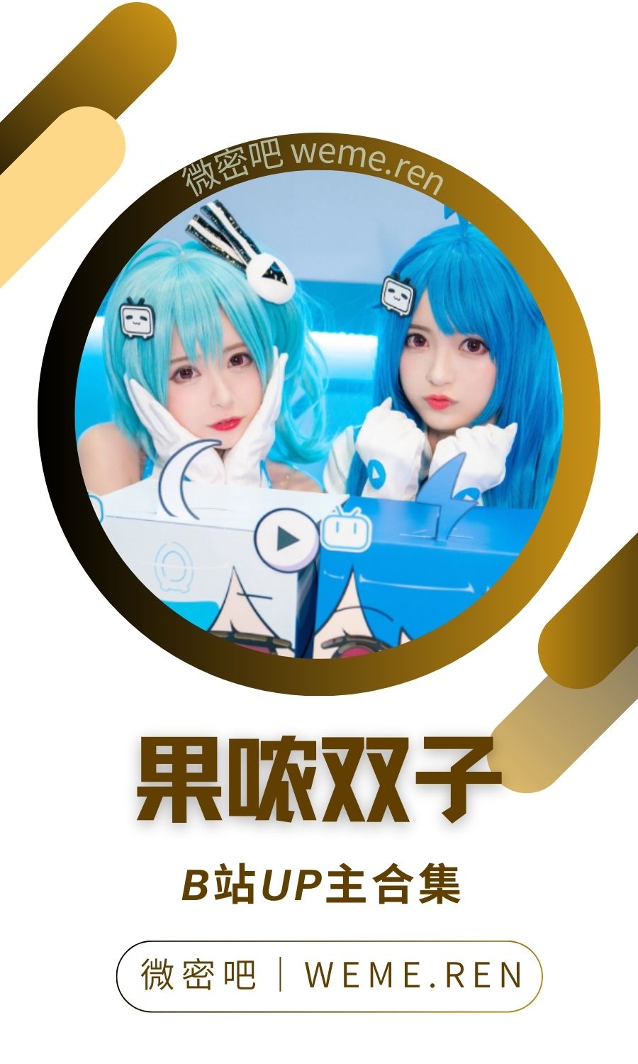 B站「果哝双子」作品高质量备份打包