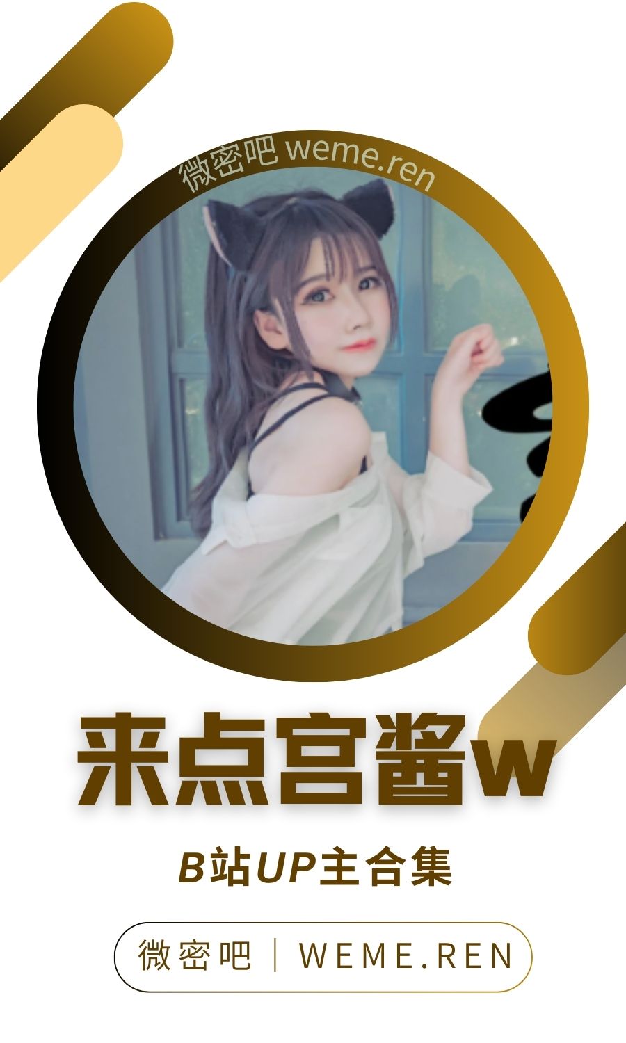 B站「来点宫酱w」作品高质量备份打包