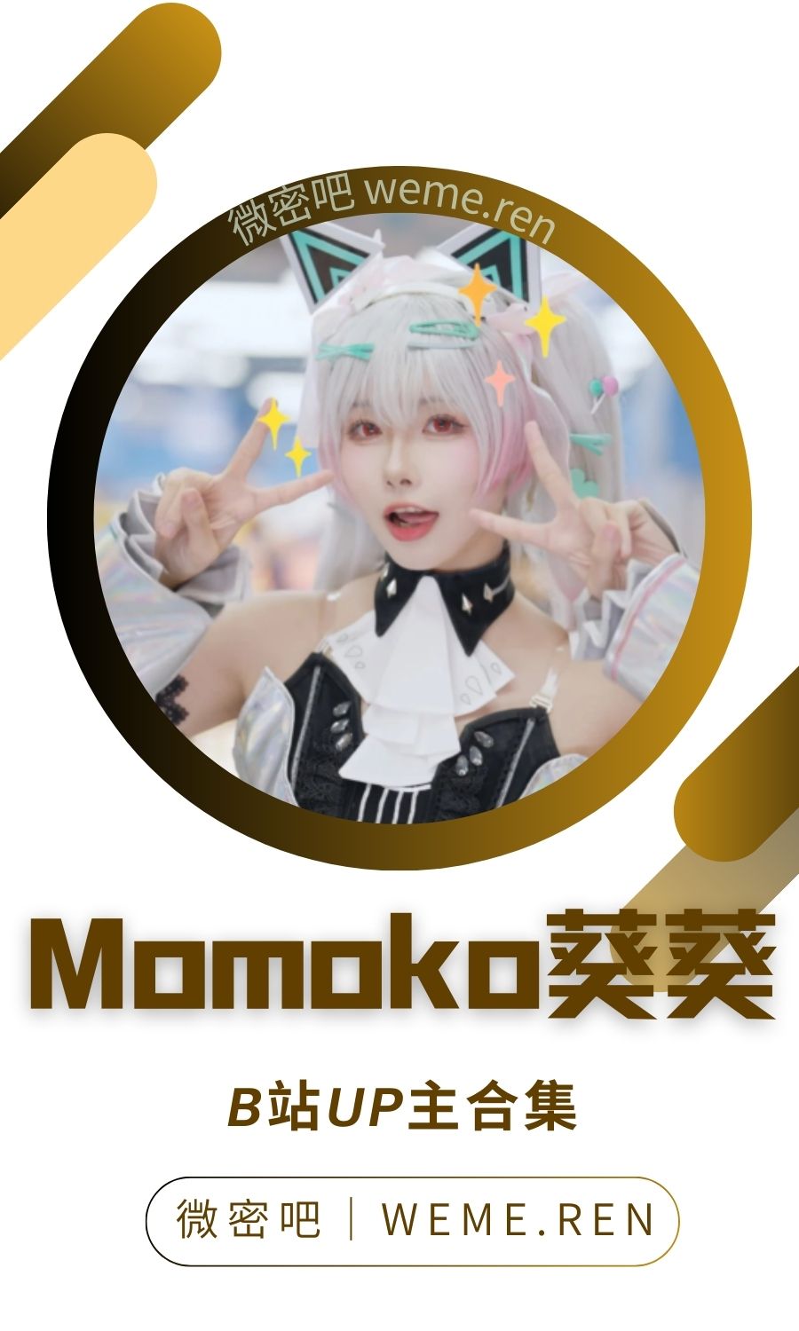 B站「Momoko葵葵」作品高质量备份打包