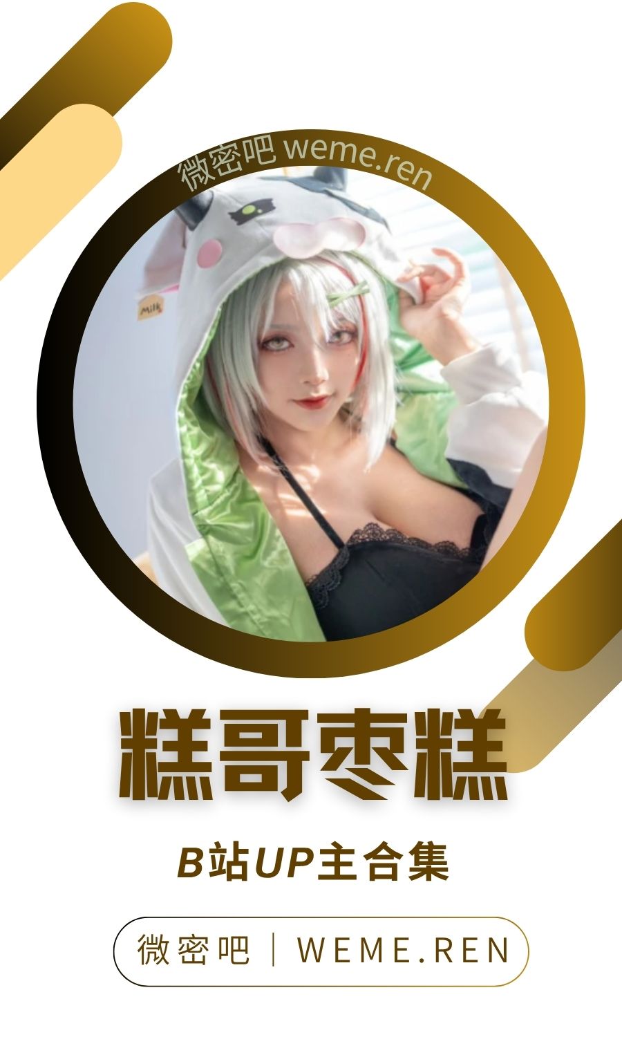 B站「糕哥枣糕DAZE」作品高质量备份打包