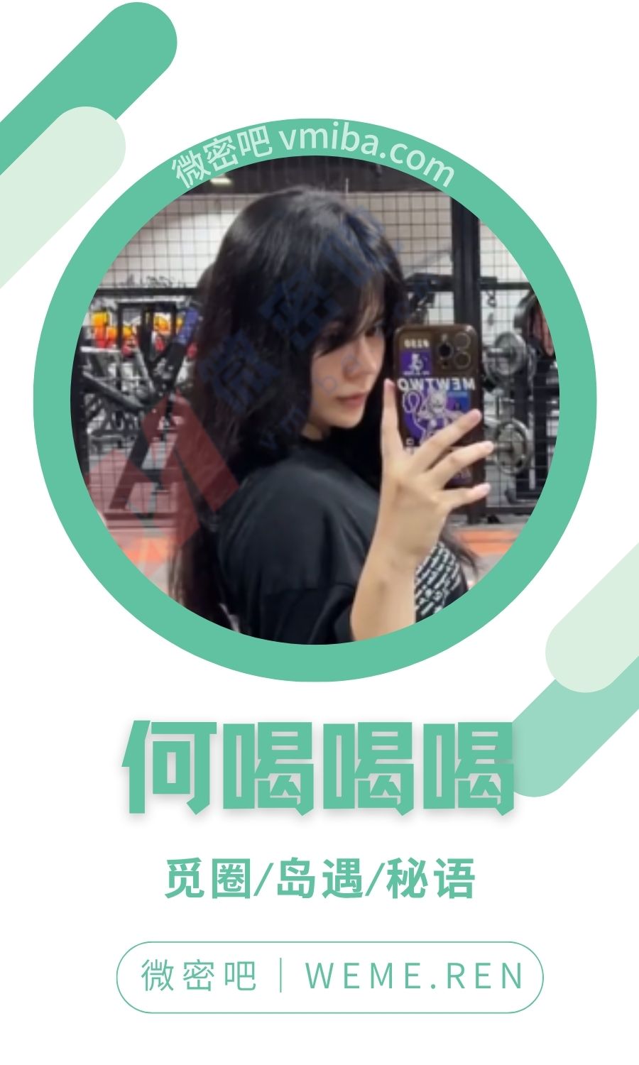 何喝喝喝(何嘻嘻)微密圈付费入圈作品合集