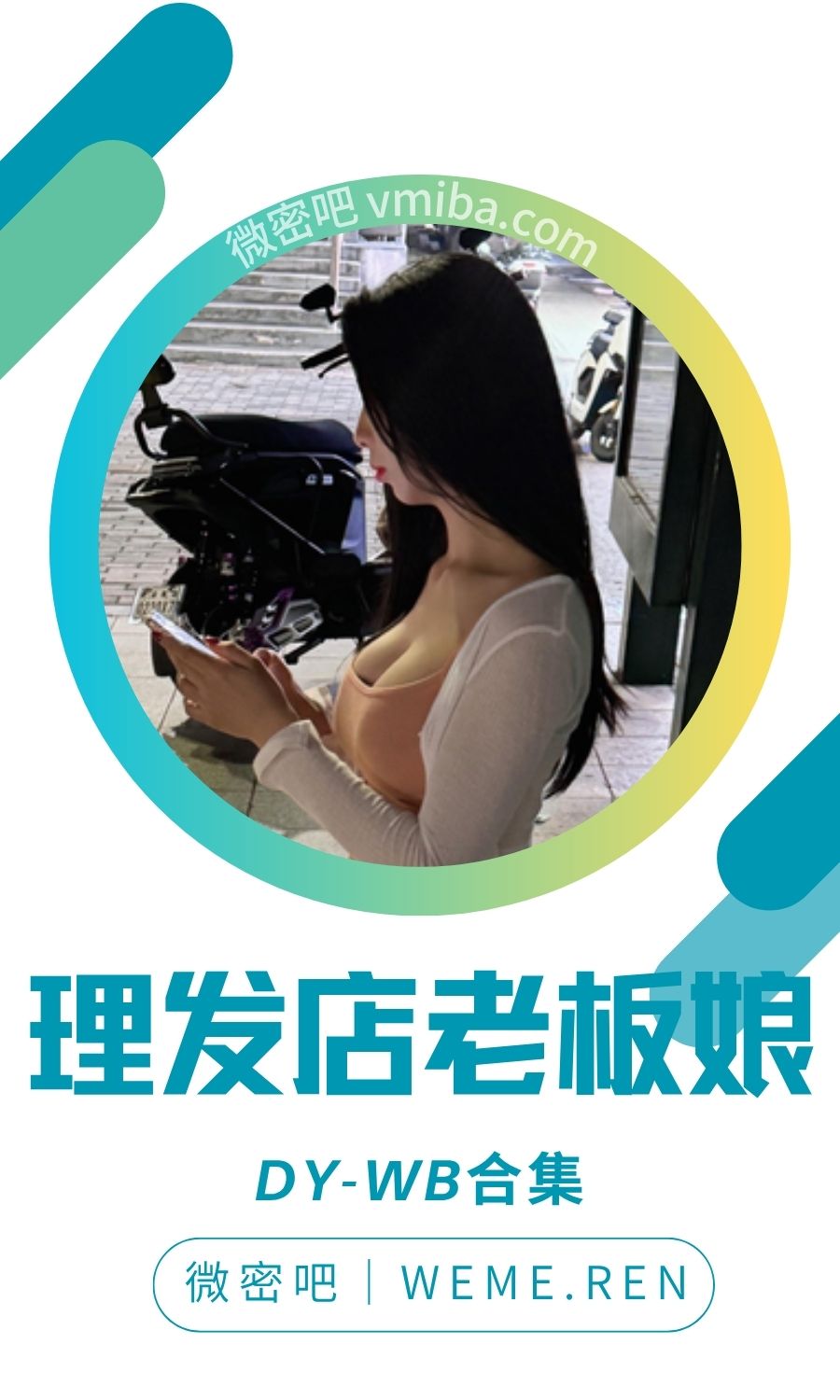 理发店老板娘/迷糊糖抖音作品无水印打包