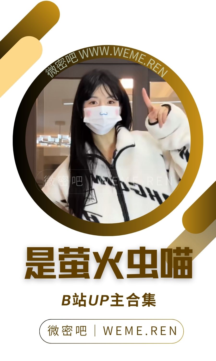 B站「是萤火虫喵」作品高质量备份打包